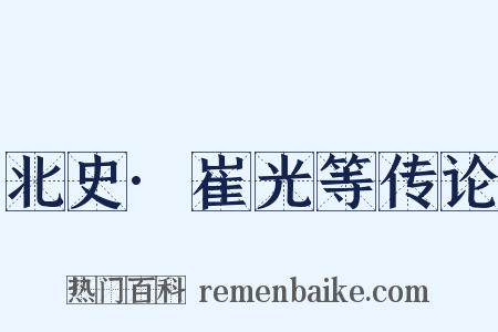 北史·崔光等传论是什么意思的图片